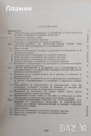 Обезщетението за неимуществени вреди при договорната отговорност Владимир Петров, снимка 2 - Специализирана литература - 47953379