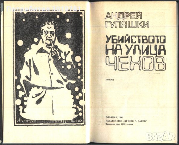 книга Убийството на улица Чехов от Андрей Гуляшки, снимка 2 - Художествена литература - 33337092