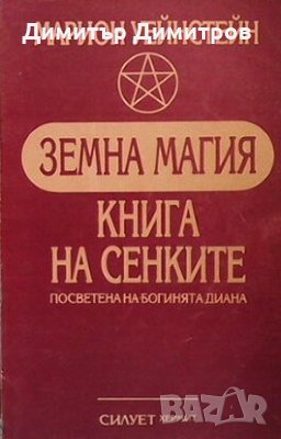 Земна магия Марион Уейнстейн