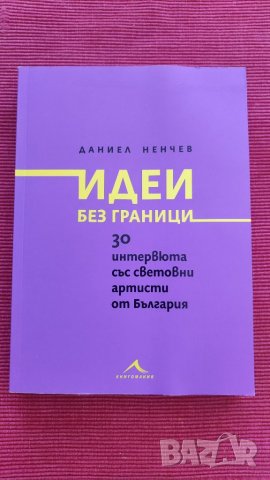 Книга Идеи без граница. , снимка 1 - Други - 37397950