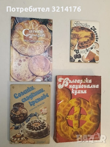 Соленки, сладкиши, кремове - Добрина Венкова (1989)