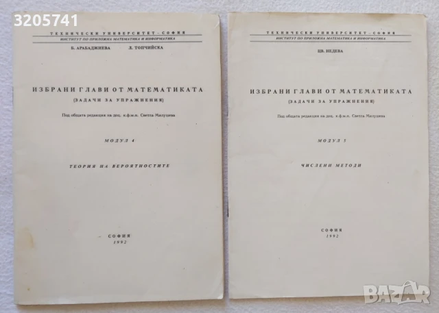 Избрани глави от математиката. Задачи за упражнения. Модули 4 и 5