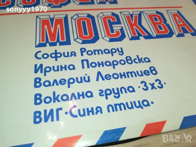 СОФИЯ/МОСКВА-ПЛОЧА 0306251646, снимка 9 - Грамофонни плочи - 50536706