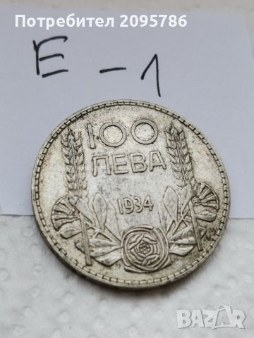 Сребърна монета Е1