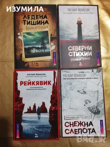 Снежна слепота / Ледена тишина / Рейкявик / Северни стихии - Рагнар Йонасон