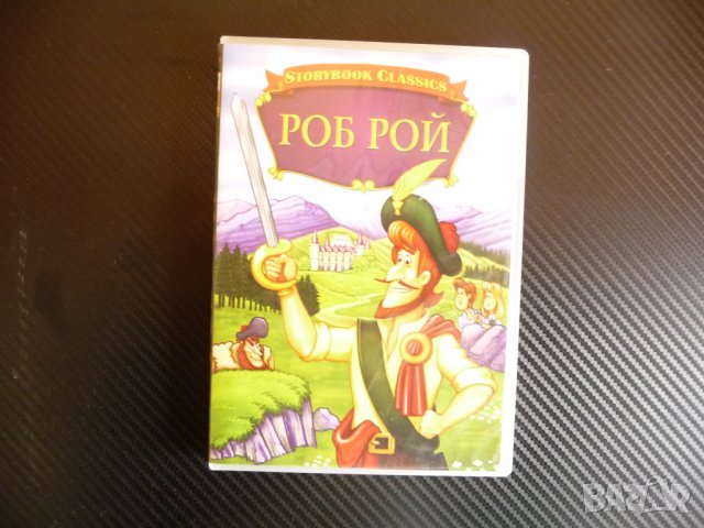 Роб Рой приключенски детски анимация филм DVD филмче детско
