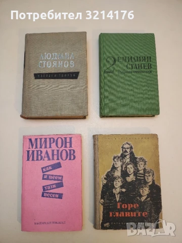 Избрани творби - Людмил Стоянов (Отлично състояние, 1958)