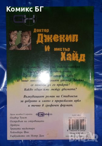 Комикс Доктор Джекил и Мистър Хайд - Робърт Луис Стивънсън, Фиона Макдоналд, Пенко Гелев, снимка 2 - Списания и комикси - 40537363