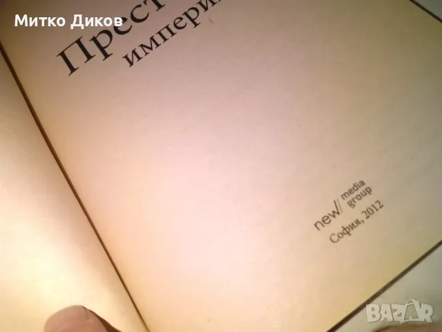 Престъпна империя Възходът на тандема Донев Павлов книга, снимка 4 - Художествена литература - 48409106