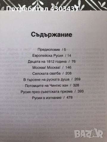 Танцът на Наташа Културна история на Русия, снимка 3 - Художествена литература - 52586143