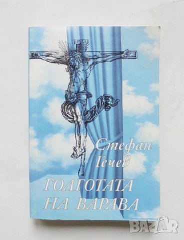 Книга Голготата на Варава - Стефан Гечев 1999 г.