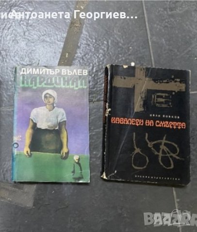 Димитър Вълев - Кардинал, Иван Йовков - Кавалери на смъртта, снимка 1