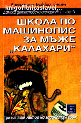 Алегзандър Маккол Смит - Школа по машинопис за мъже "Калахари" (2006)