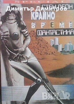 Крайно време Стен Леон