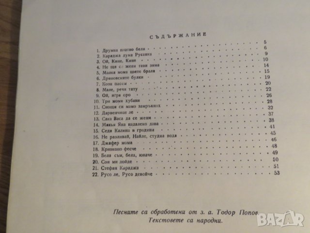 Стара колекция - Родна песен 6/7  73 - издание 1973 година - обработени и нотирани песни от най-добр, снимка 5 - Акордеони - 26838909