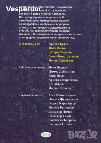 Българска литературна класика: Литературни портрети и анализи /I-ва част/, снимка 2 - Учебници, учебни тетрадки - 32512268