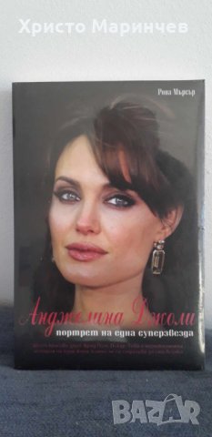 Анджелина Джоли. Портрет на една суперзвезда, снимка 1 - Художествена литература - 43868210
