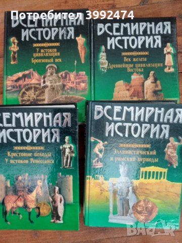 Всемирния история, 4 тома