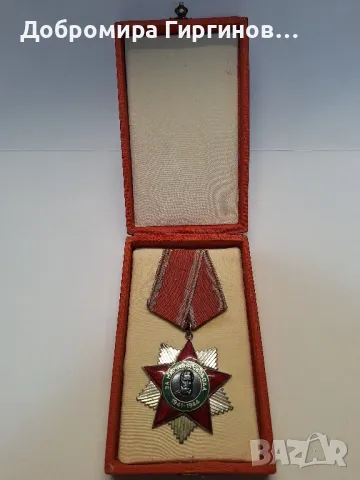 Продавам награди/отличия - ордени, значки., снимка 12 - Нумизматика и бонистика - 48944090