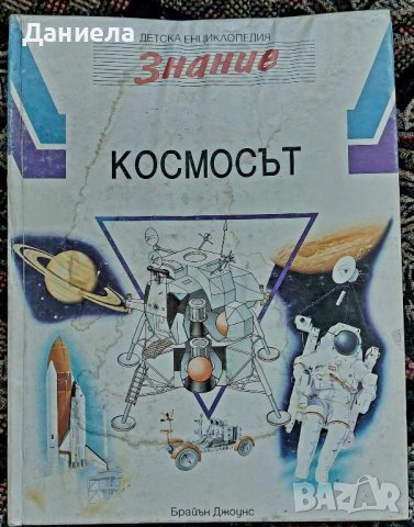 Детски Енциклопедии-ЗНАНИЕ, снимка 9 - Енциклопедии, справочници - 44131330