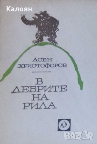 Асен Г. Христофоров - В дебрите на Рила, снимка 1 - Българска литература - 25145480