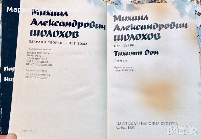 Две книги на Михаил Шолохов, днес 15 лв, снимка 2 - Художествена литература - 28013476