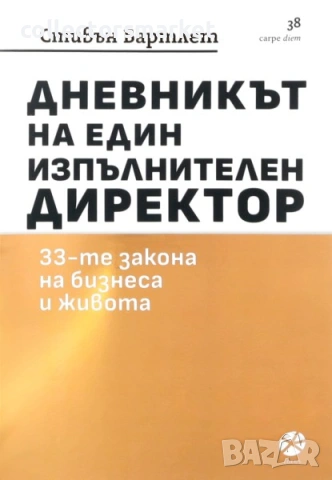 Дневникът на един изпълнителен директор