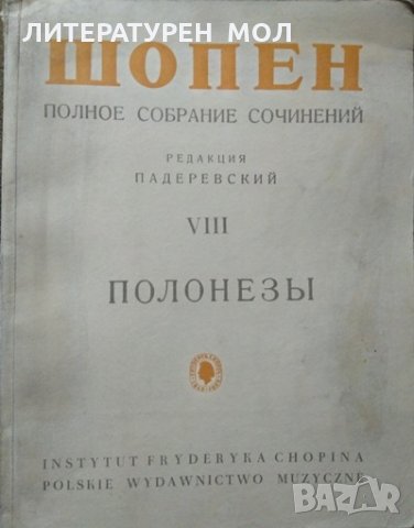 Полное собрание сочинений. Том 8: Полонезы Фридерик Шопен. 1977 г. Нотна литература.