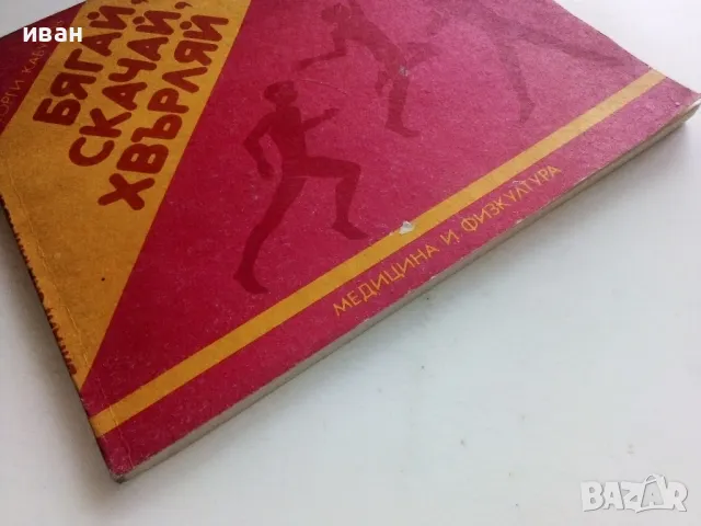 Бягай,скачай,хвърляй - Георги Камбуров - 1987г., снимка 12 - Енциклопедии, справочници - 50240592
