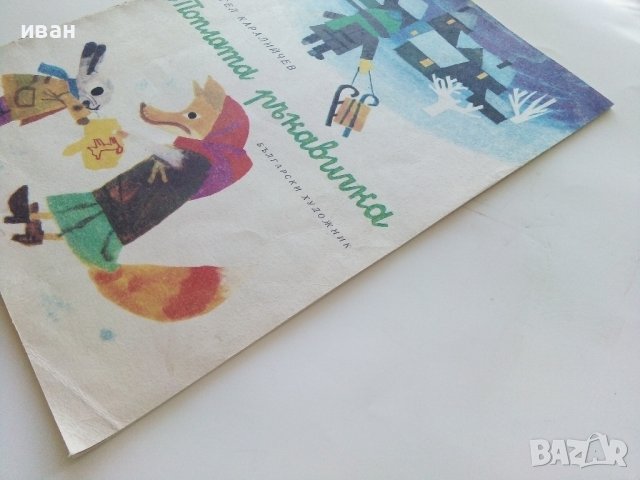 Топлата ръкавичка - Ангел Каралийчев - 1972г., снимка 11 - Детски книжки - 40417819