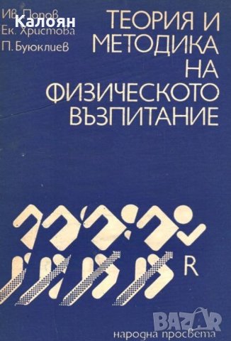 И. Попов, Е. Христова, П. Буюклиев - Теория и методика на физическото възпитание