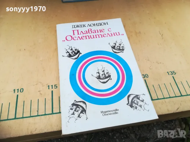 ДЖЕК ЛОНДОН 1305251712, снимка 2 - Художествена литература - 50273765