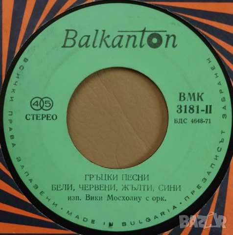 Грамофонни плочи Балкантон 7" сингли цени в обявата, снимка 14 - Грамофонни плочи - 45818629