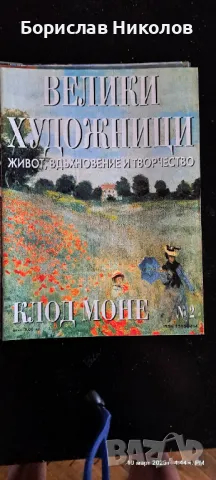 Велики художници: Part1, снимка 2 - Специализирана литература - 49445426