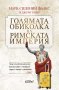 Голямата обиколка на Римската империя, снимка 1 - Специализирана литература - 44102564