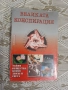 Великата конспирация  Тайни общества, които движат света  Колектив, снимка 1