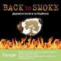 Дървени пелети за барбекю Back to smoke - Winerebe, снимка 1 - Барбекюта - 36746721