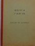 Книга каталог на детайлите ГаЗ 24 Волга на Български език 1972 год., снимка 1 - Специализирана литература - 36878035