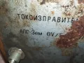 БИТОВ ТОКОИЗПРАВИТЕЛ ТИП АП-3М ДСО РЕСПРОМ-ПЕРНИК 0103251953LNWC, снимка 3