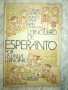 Учебник по есперанто - Народна Просвета, снимка 1 - Чуждоезиково обучение, речници - 27454289