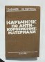 Книга Наръчник по антикорозионни материали - Георги Бабачев 1985 г.