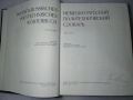 Големи немско-руски речници, снимка 9