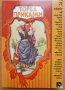 Торба приказки, Красимир Проданов, 2005, снимка 1 - Детски книжки - 28703077