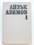 Избрани фантастични произведения том 1 - Айзък Азимов - 1989г., снимка 1
