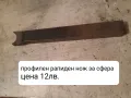 Продавам разнообразни профилни ножове, снимка 1