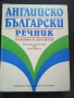 Английско Български речник- Тълковен и двуезичен, снимка 1