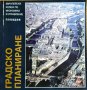 Градско планиране: Теория и практика на урбанистичното планиране. Матей Матеев  2008 г., снимка 1 - Специализирана литература - 27467394