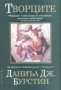 Даниъл Дж. Бурстин - Творците, снимка 1 - Художествена литература - 20682268