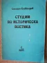 Студии по историческа поетика / Стефан Елевтеров , снимка 1