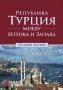 Република Турция между Изтока и Запада, снимка 1 - Други - 37982018